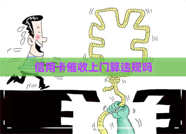 信用卡上门算违规吗