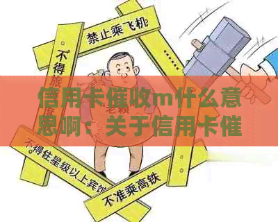 信用卡m什么意思啊：关于信用卡员的相关信息。