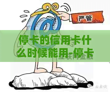 停卡的信用卡什么时候能用-停卡的信用卡什么时候能用啊