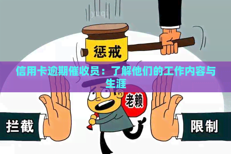 信用卡逾期员：了解他们的工作内容与生涯