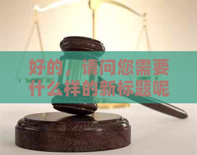 好的，请问您需要什么样的新标题呢？比如加上解决方法、注意事项等等。