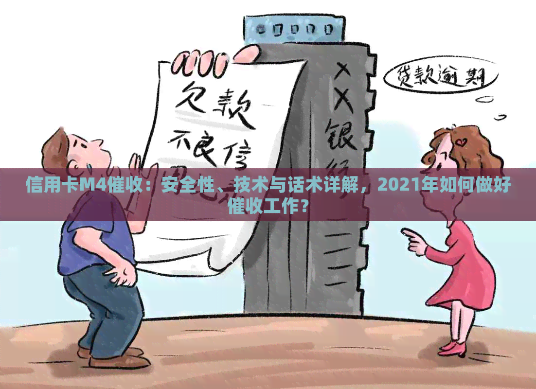 信用卡M4：安全性、技术与话术详解，2021年如何做好工作？