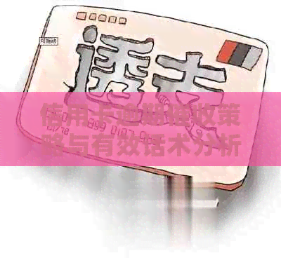 信用卡逾期策略与有效话术分析：最新技巧与资讯