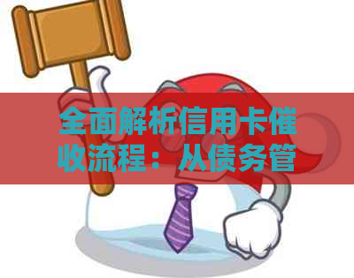 全面解析信用卡流程：从债务管理到协商还款，助您解决信用卡逾期问题