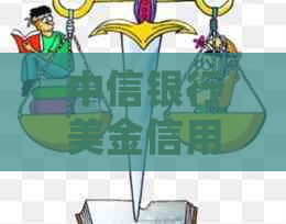 中信银行美金信用卡还卡怎么还款：手续费、还款流程与账户处理全解析