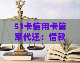 51卡信用卡管家代还：借款、及cto详细介绍