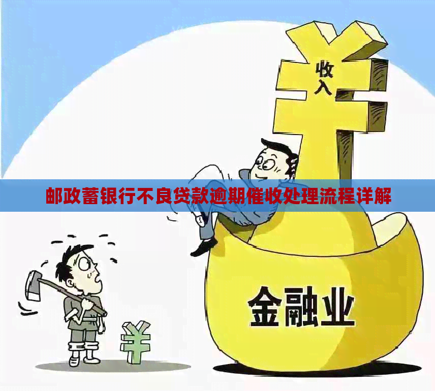 邮政蓄银行不良贷款逾期处理流程详解