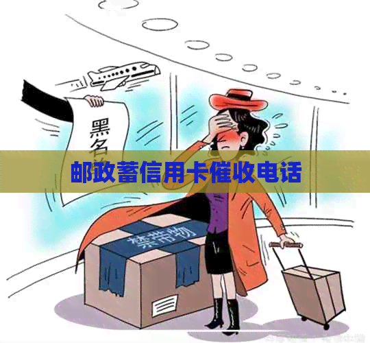 邮政蓄信用卡电话