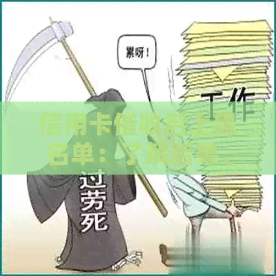 信用卡后上黑名单：了解后果、应对措及如何申请解除名单