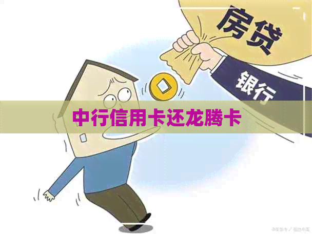 中行信用卡还龙腾卡