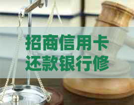 招商信用卡还款银行修改指南