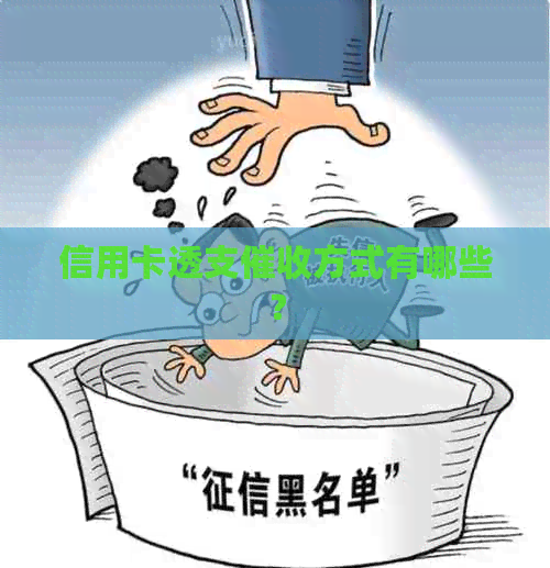信用卡透支方式有哪些？