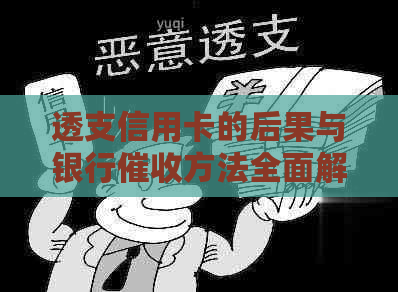透支信用卡的后果与银行方法全面解析