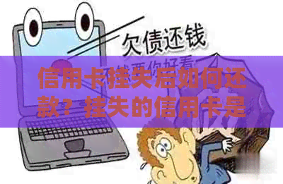 信用卡挂失后如何还款？挂失的信用卡是否能注销？