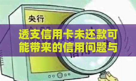 透支信用卡未还款可能带来的信用问题与影响