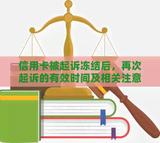 信用卡被起诉冻结后，再次起诉的有效时间及相关注意事项