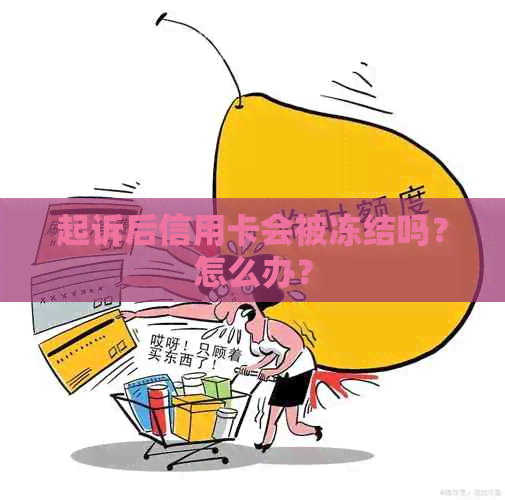 起诉后信用卡会被冻结吗？怎么办？