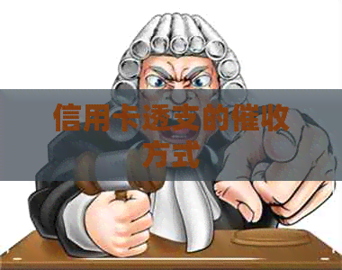 信用卡透支的方式