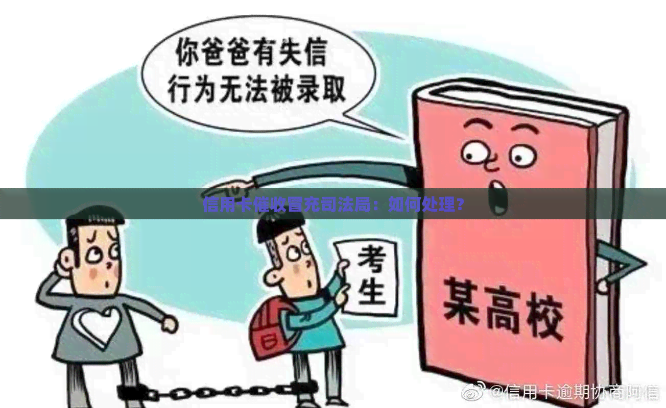 信用卡冒充司法局：如何处理？