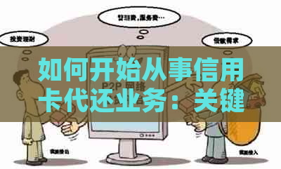 如何开始从事信用卡代还业务：关键步骤与策略解析