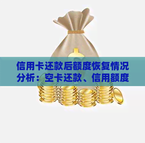 信用卡还款后额度恢复情况分析：空卡还款、信用额度、恢复速度与因素探讨