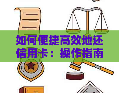 如何便捷高效地还信用卡：操作指南与省心策略