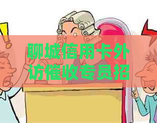 聊城信用卡外访专员招聘：职位详情、福利待遇、工作内容等全方位解析