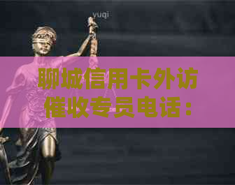 聊城信用卡外访专员电话：山东地区热线，为您提供专业的金融服务。