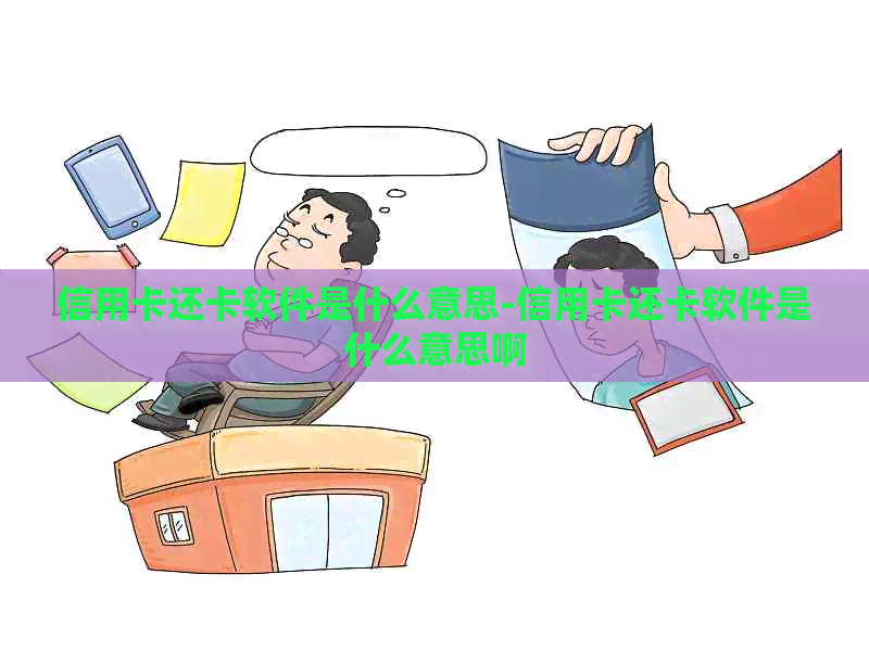 信用卡还卡软件是什么意思-信用卡还卡软件是什么意思啊