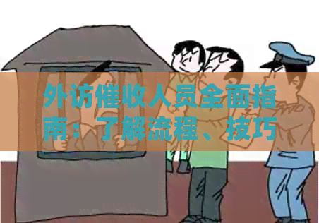 外访人员全面指南：了解流程、技巧和常见问题解答