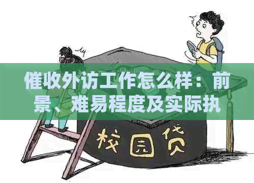外访工作怎么样：前景、难易程度及实际执行情况分析