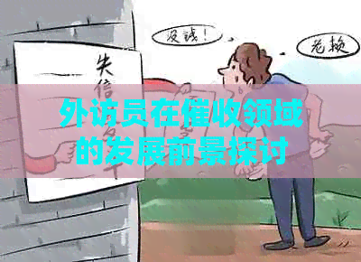 外访员在领域的发展前景探讨