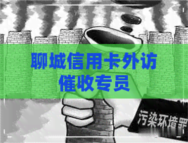 聊城信用卡外访专员