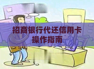 招商银行代还信用卡操作指南