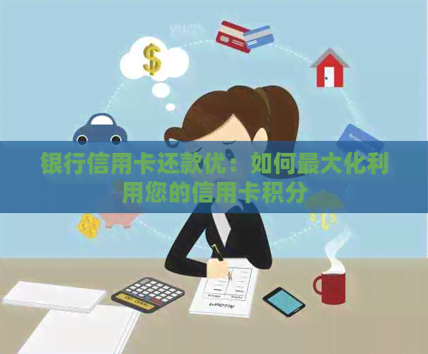 银行信用卡还款优：如何更大化利用您的信用卡积分