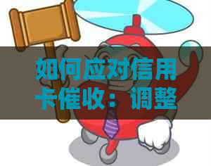 如何应对信用卡：调整心态、应对策略和有效沟通技巧全解析