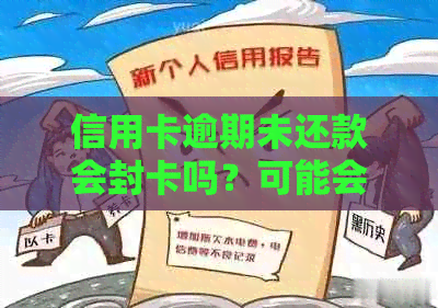 信用卡逾期未还款会封卡吗？可能会被起诉吗？法院如何处理这种情况？