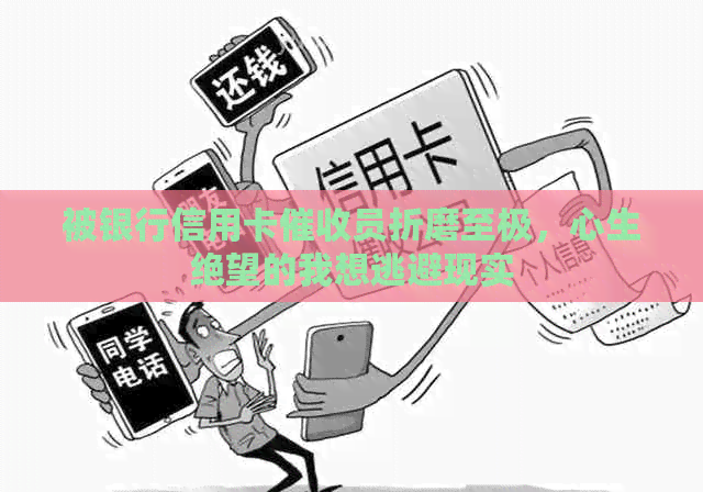 被银行信用卡员折磨至极，心生绝望的我想逃避现实
