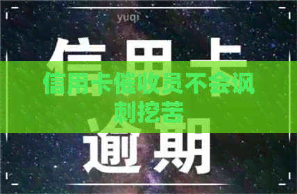 信用卡员不会讽刺挖苦