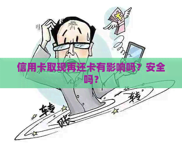 信用卡取现再还卡有影响吗？安全吗？