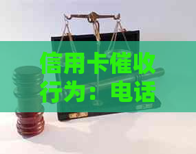 信用卡行为：电话沟通策略、影响及如何应对