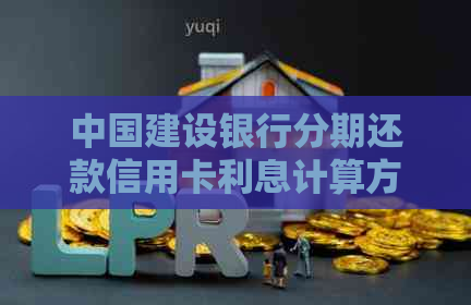 中国建设银行分期还款信用卡利息计算方法解析