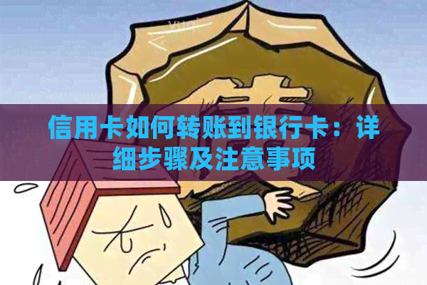 信用卡如何转账到银行卡：详细步骤及注意事项