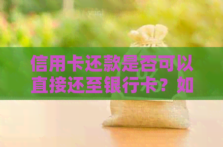 信用卡还款是否可以直接还至银行卡？如何操作？有哪些注意事项？