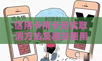 信用卡用卡无忧取消方法及相关费用，是否有必要使用？