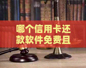哪个信用卡还款软件免费且提供优？