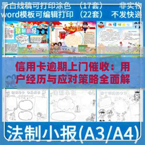 信用卡逾期上门：用户经历与应对策略全面解析