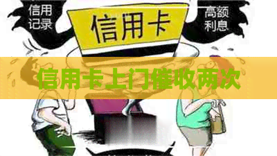 信用卡上门两次