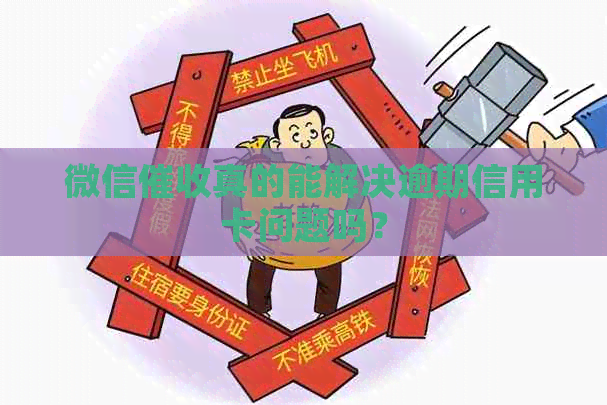 微信真的能解决逾期信用卡问题吗？