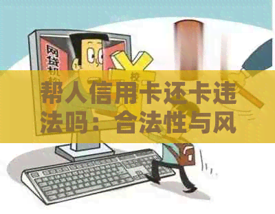 帮人信用卡还卡违法吗：合法性与风险解析